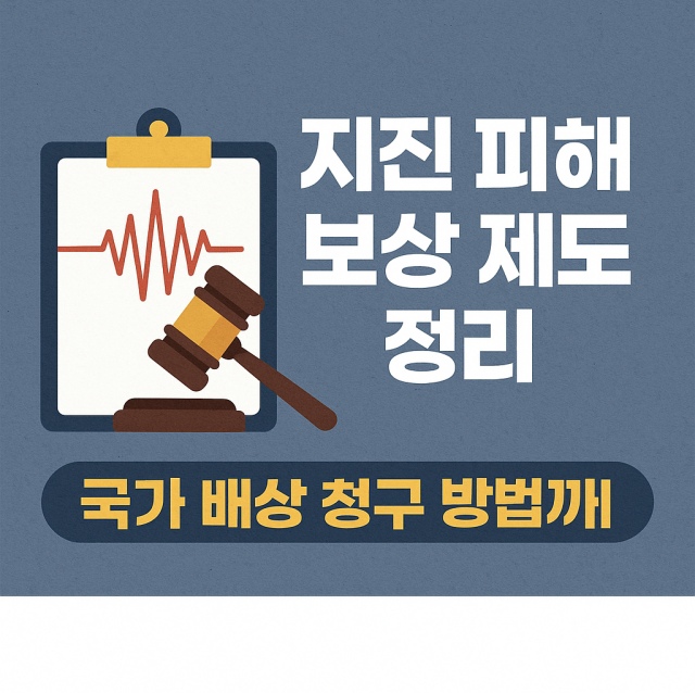 지진 피해 보상 제도와 국가 배상 청구 절차 및 방법을 설명하는 대표 이미지