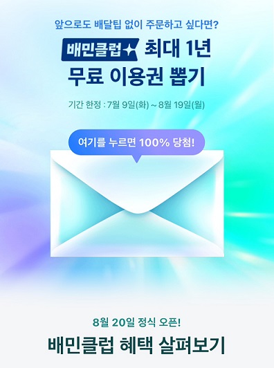 배민클럽 무료이용권 뽑기2