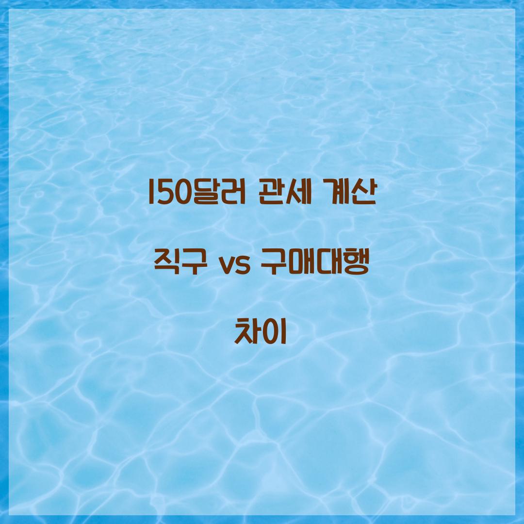 150달러 관세 계산 직구 vs 구매대행 차이  