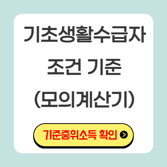 기초생활수급자-조건