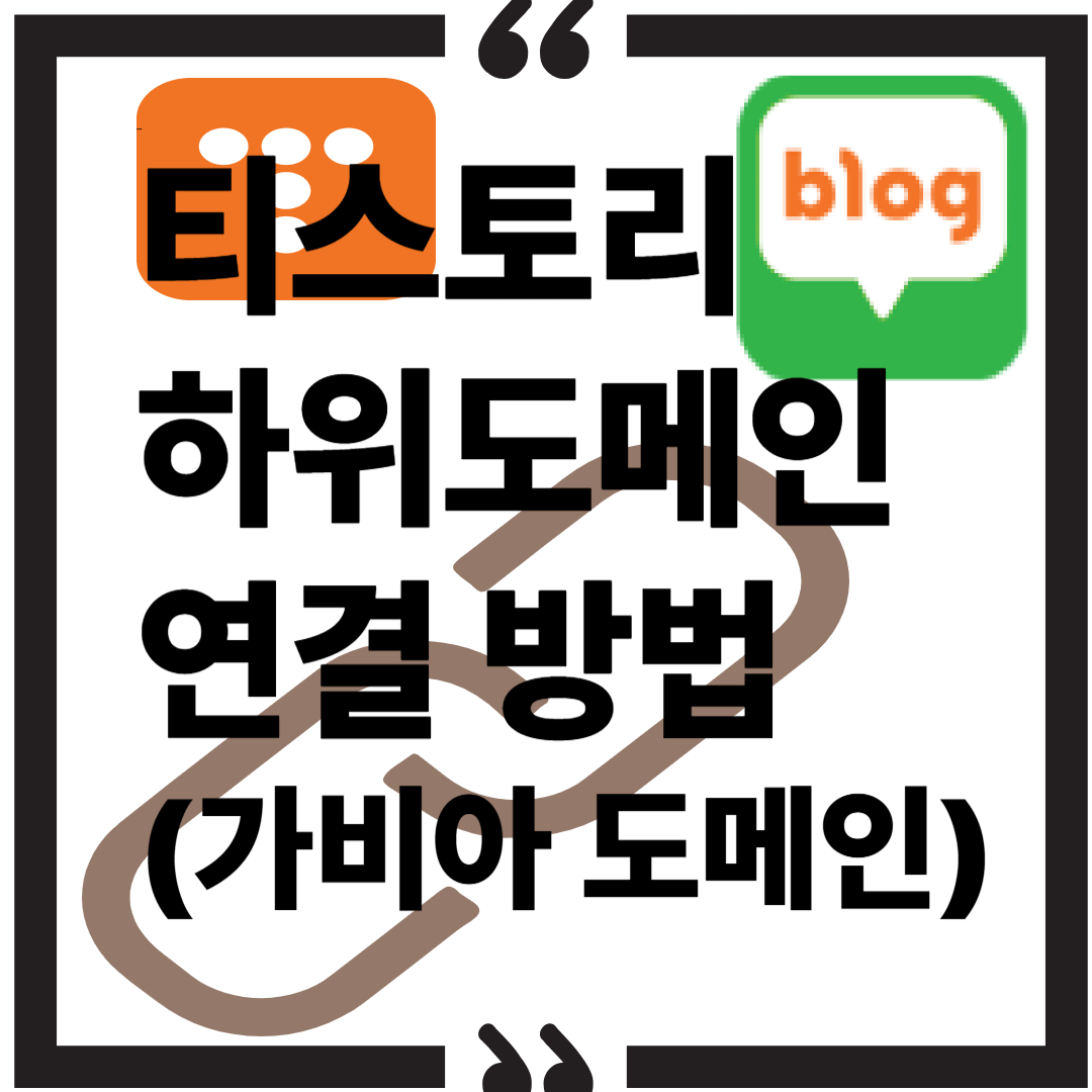 티스토리 하위도메인 연결방벙(가비아 도메인) 썸네일 이미지