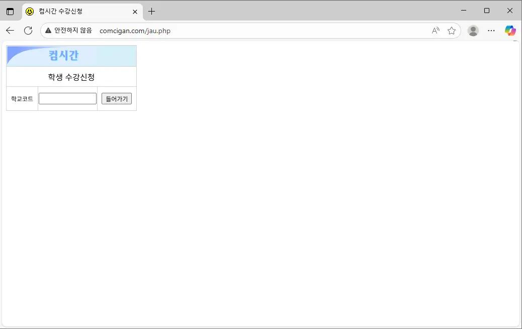 컴시간-수강신청-사이트