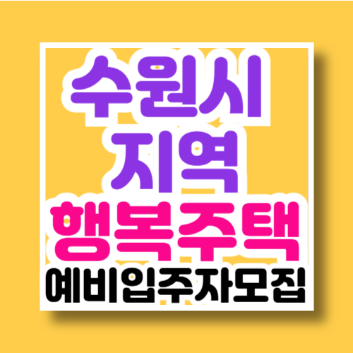 수원시 지역 행복주택 예비입주자 모집안내