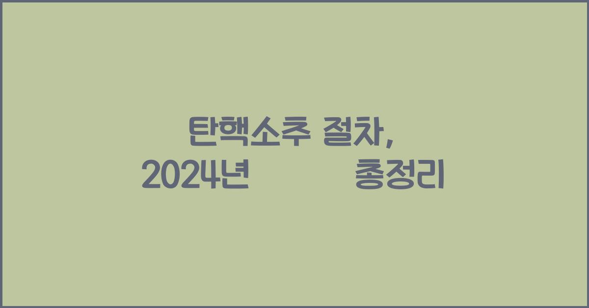 탄핵소추 절차