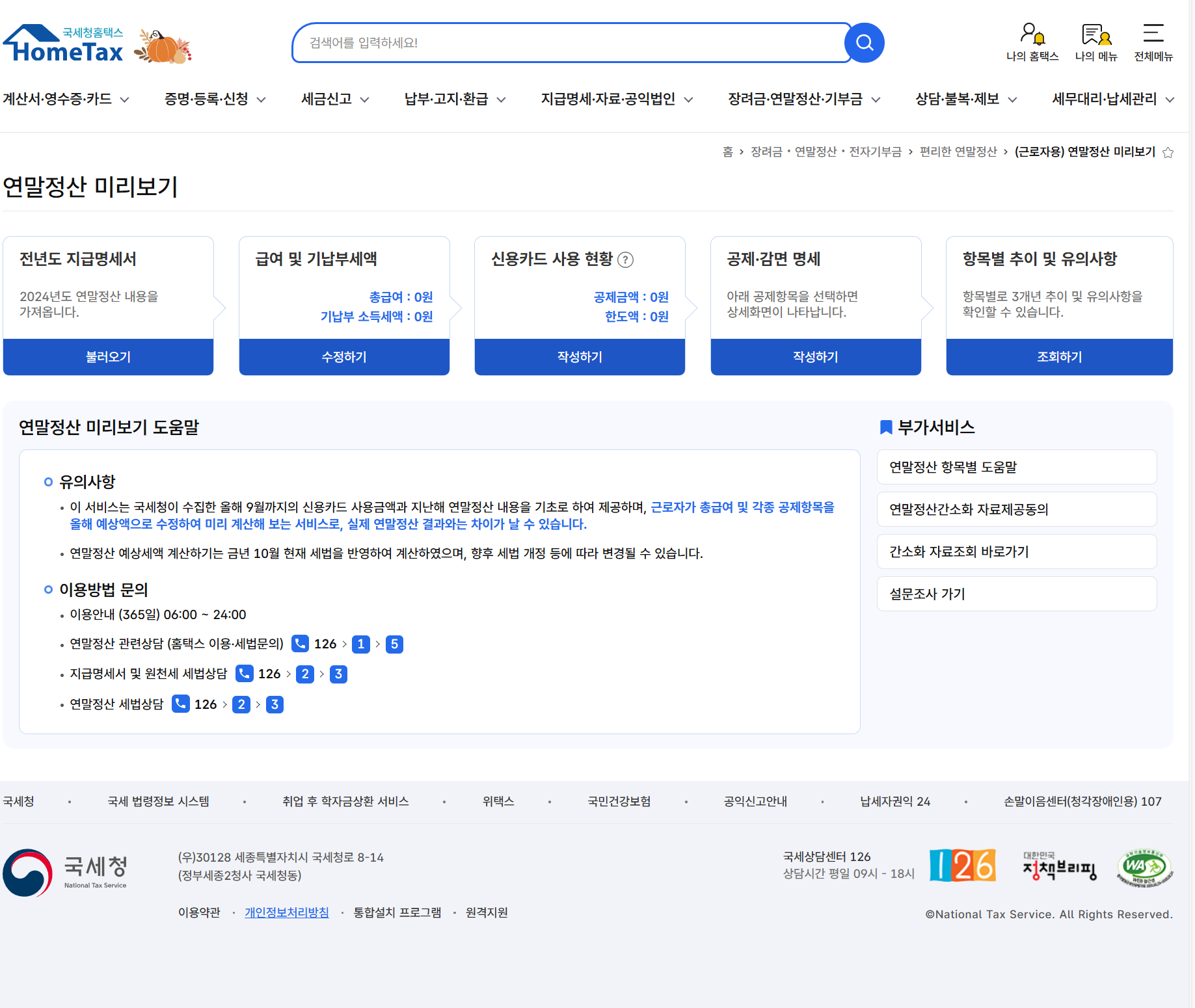 홈택스 연말정산 미리보기에서 '의료비' 항목을 확인하는 화면. 2단계 공제 항목 수정·입력에서 총 의료비를 보여준다.