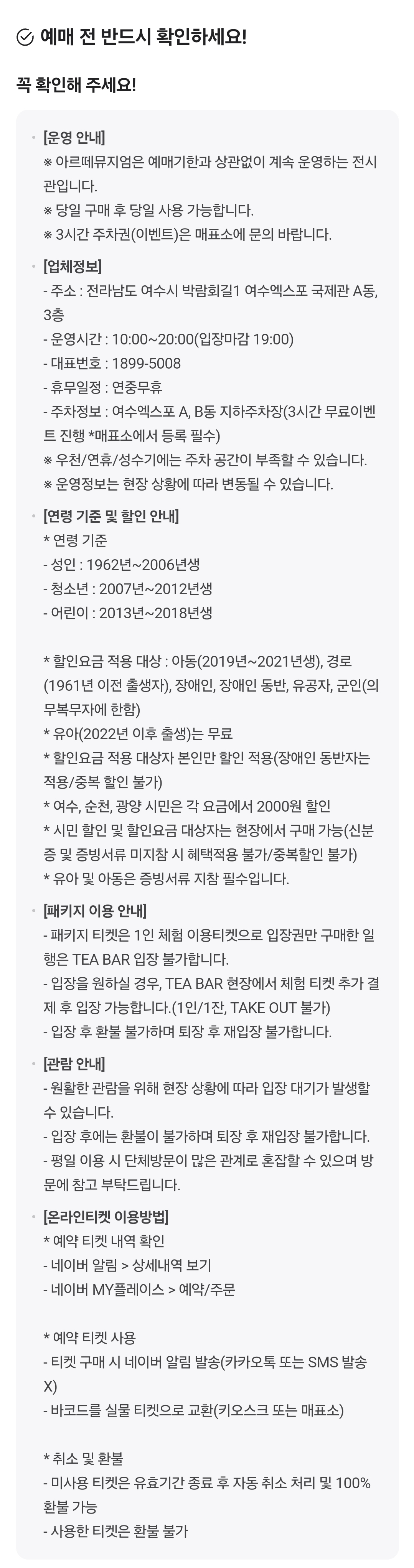 여수 아르떼뮤지엄 입장권 가격, 운영시간, 예매정보 등 이용안내
