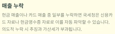 개인사업자 부가세신고시 실수 - 매출 누락