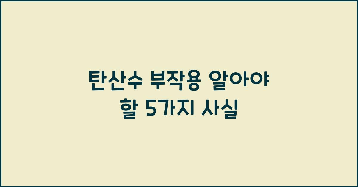 탄산수 부작용