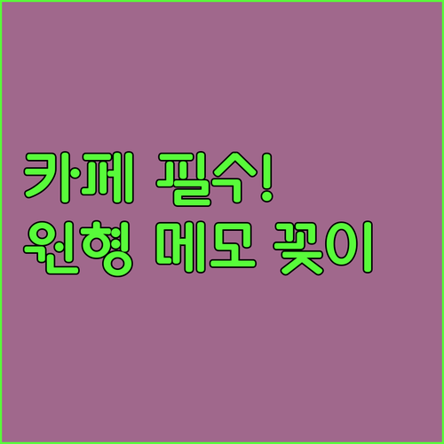 카페 안내문 전시에 좋은 원형 메모 ..