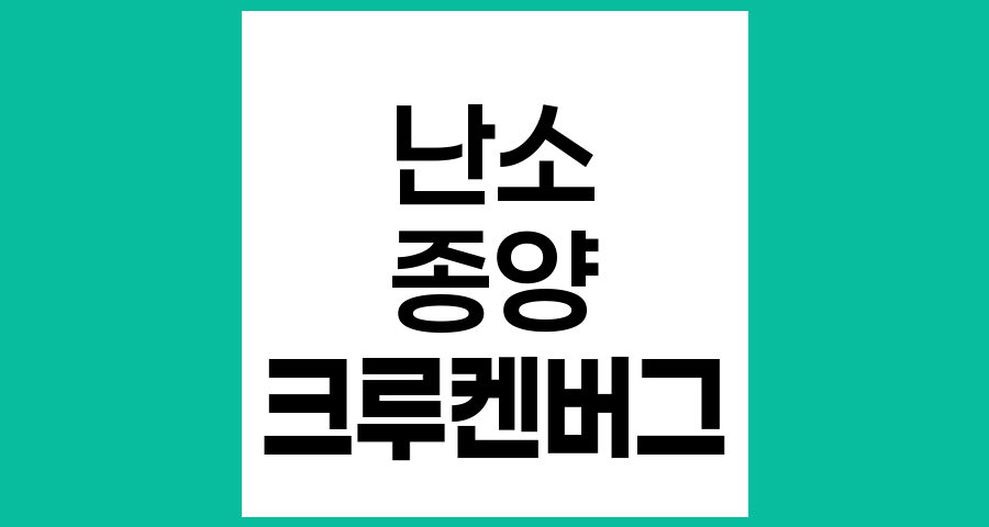크루켄버그 종양의 모든 것, 난소에 있지만 난소암이 아닌 특별한 종양