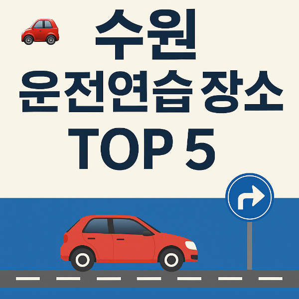 수원 운전연습 장소 TOP 5 ❘ 초보운전자 강추 포인트