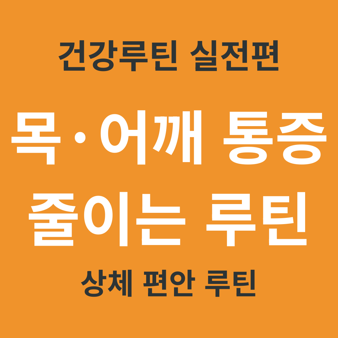 TV 건강 정보 요약 10. 목&middot;어깨 통증 줄이는 기본 루틴 3가지