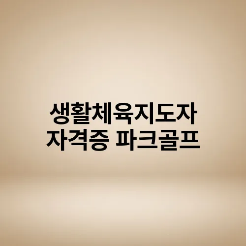 생활체육지도자 자격증 파크골프