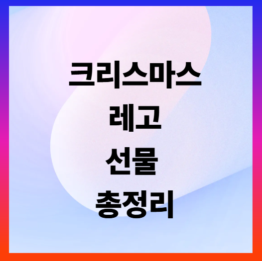 미리 준비하는 크리스마스 레고선물