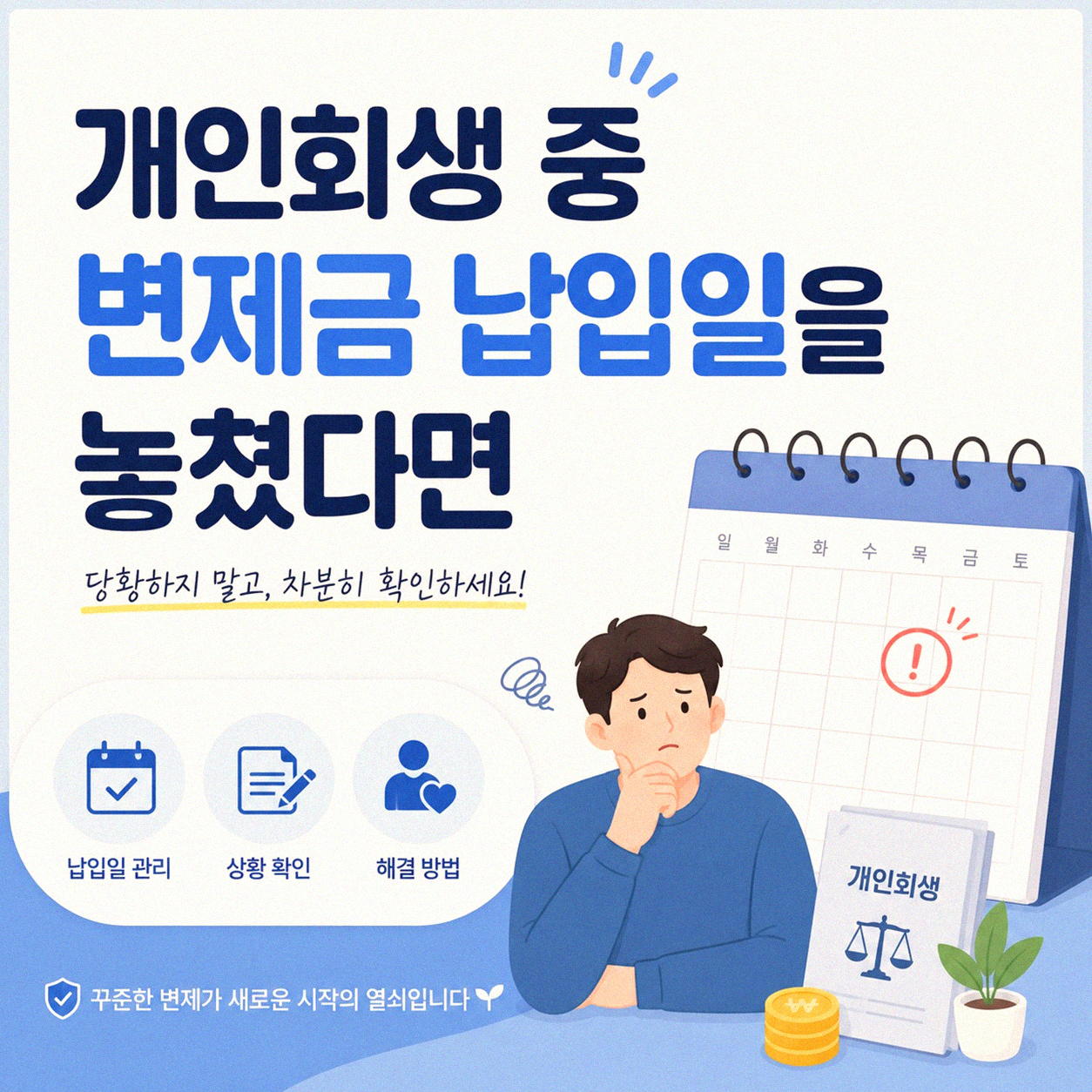 개인회생 변제 계획 이행 중 금액 미납 시 대처법