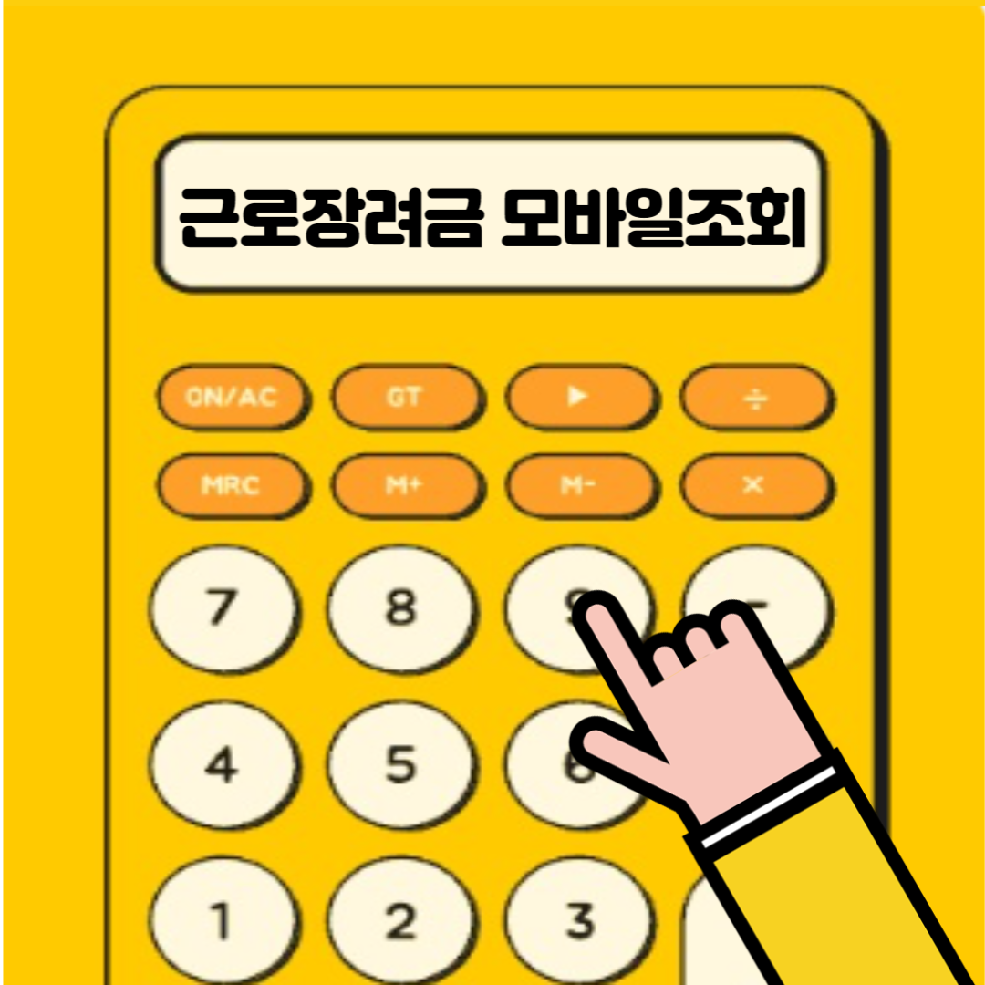 근로장려금 금액 조회 모바일 버젼