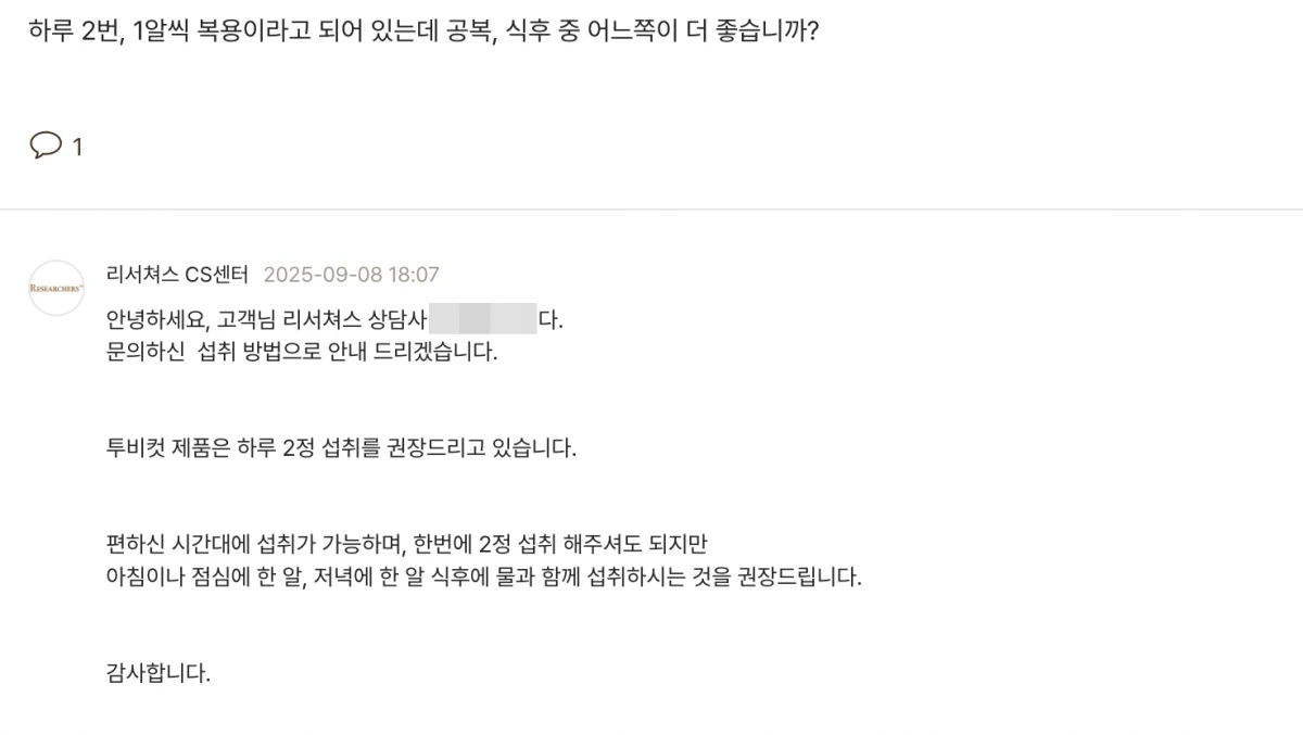 투비컷-복용방법-관련-고객센터-답변내용