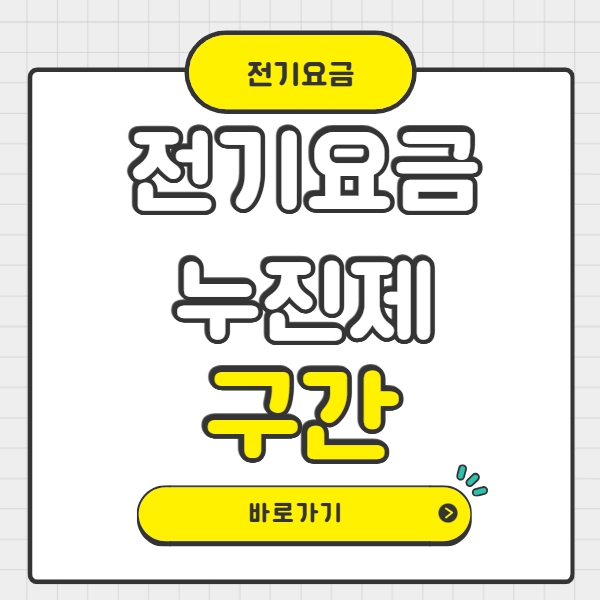 전기요금 누진제 구간