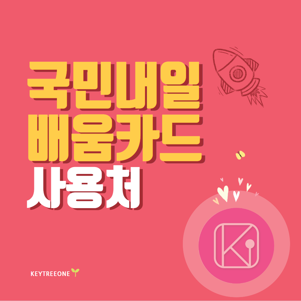 국민내일배움카드 사용처 및 사용방법