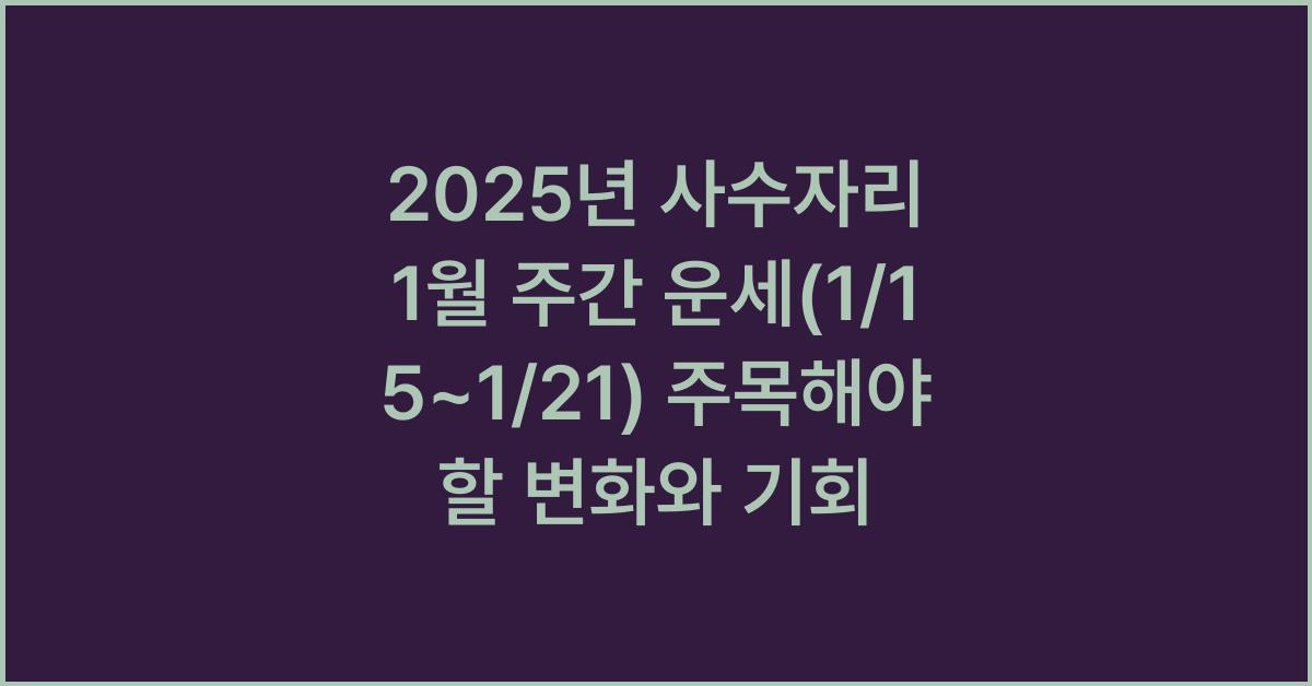 2025년 사수자리 1월 주간 운세(1/15~1/21)