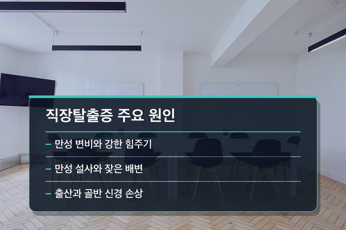 직장탈출증 직장탈출증의 주된 원인은 무엇인가요?