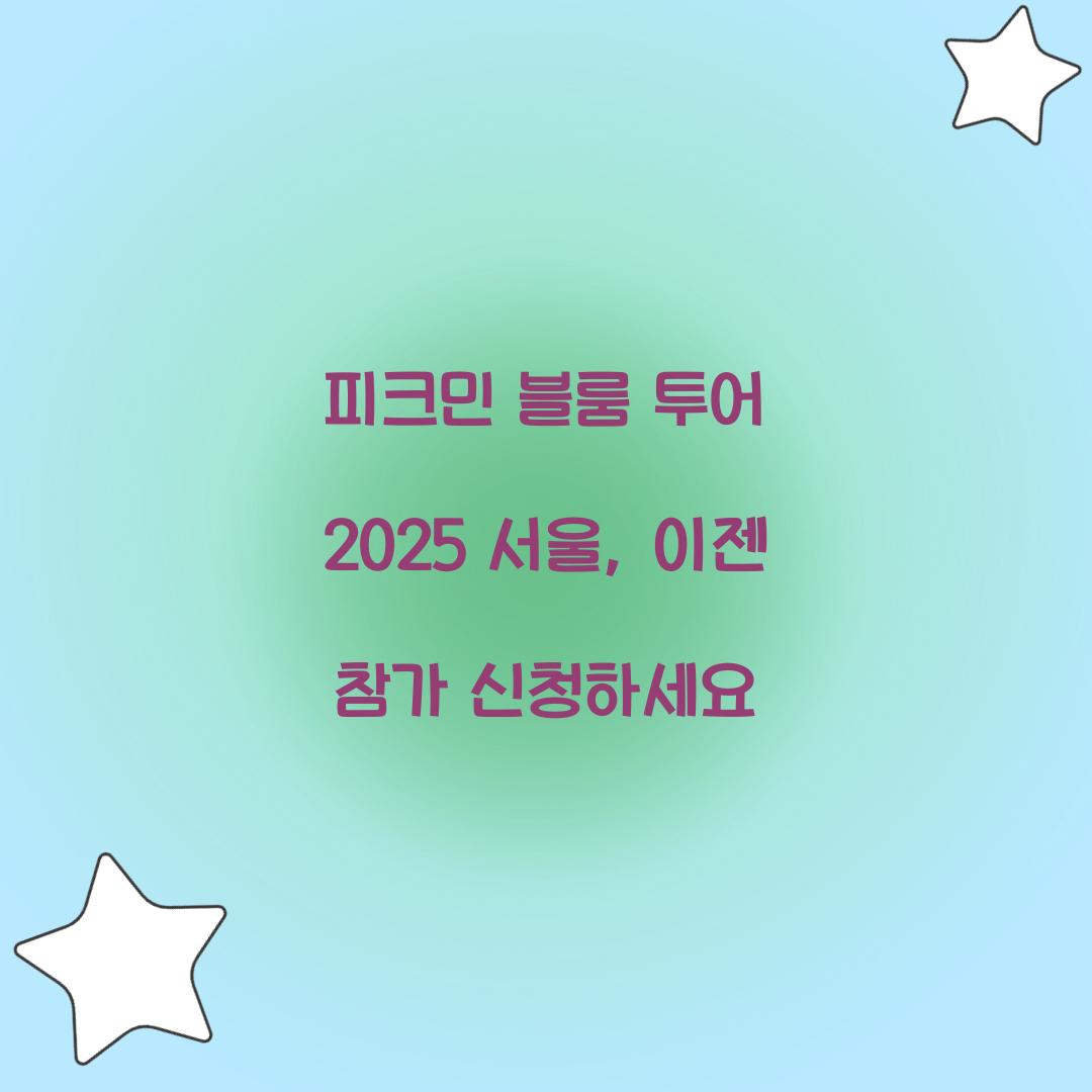 피크민 블룸 투어 2025 서울