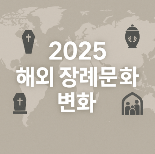 2025 해외 장례 문화 비교: 미국·일본·유럽은 이렇게 달라졌다!
