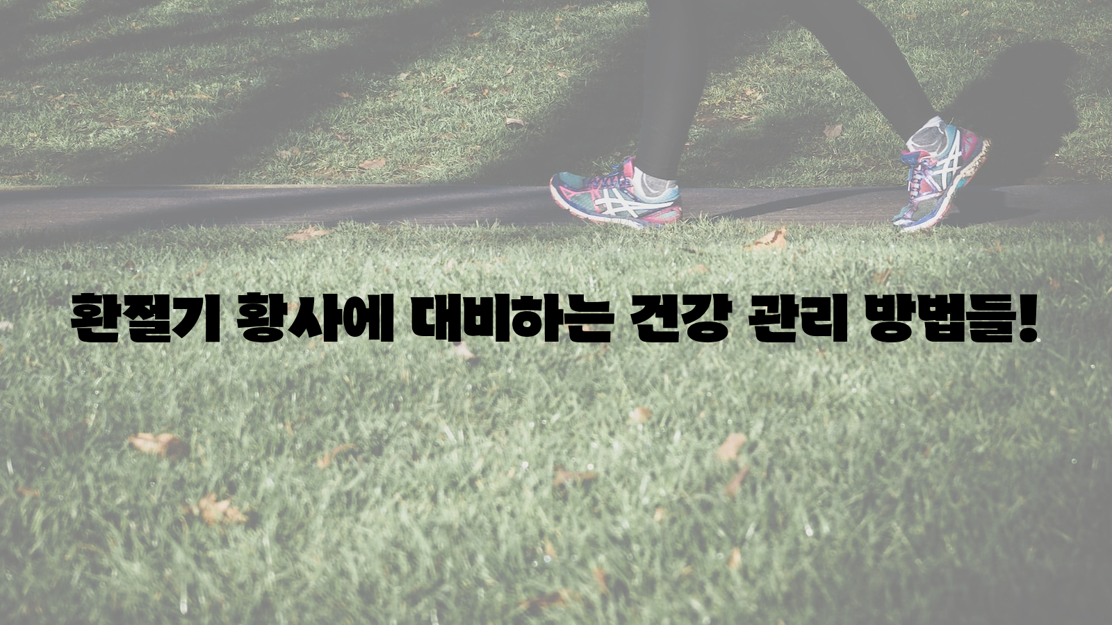 환절기, 황사, 건강 관리