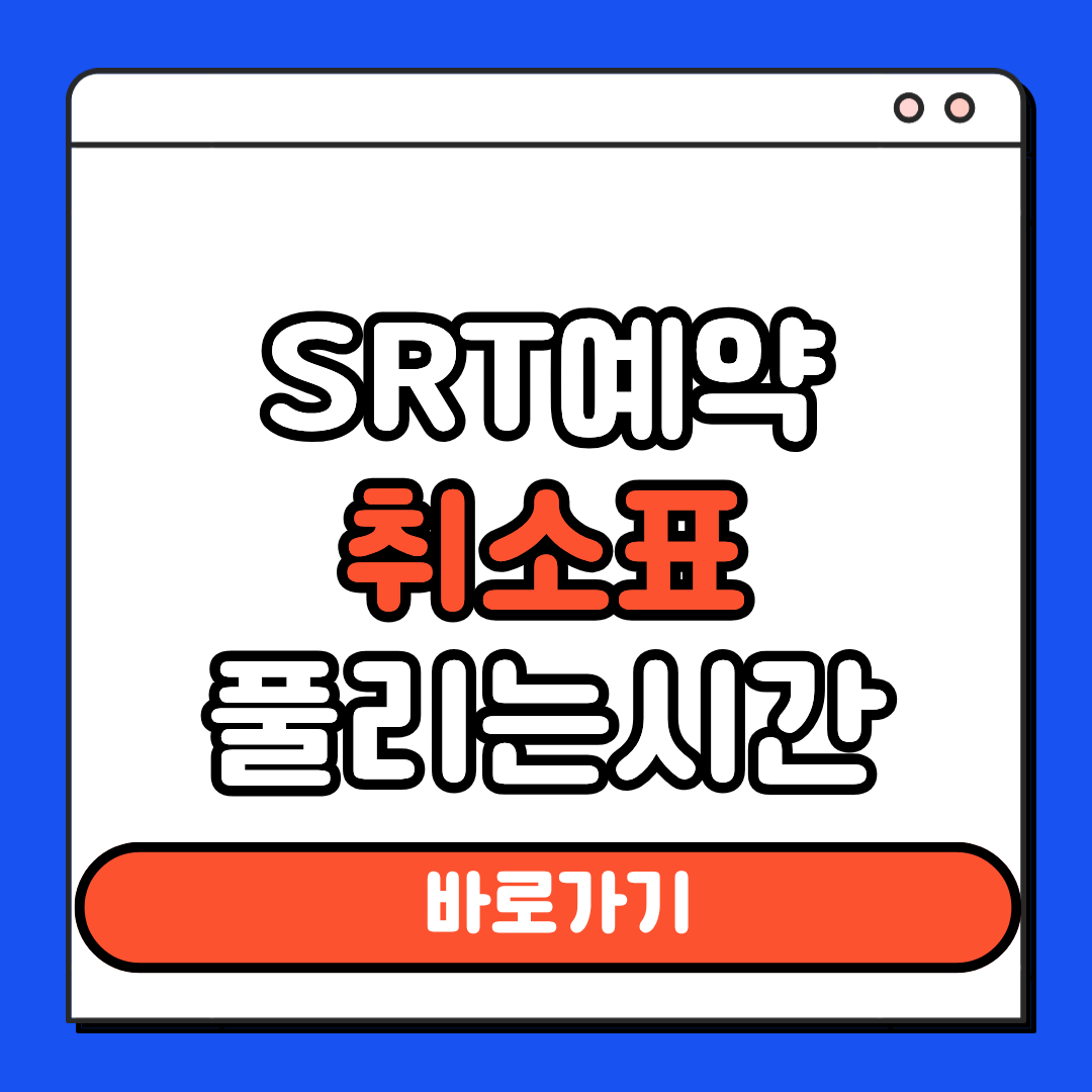 SRT 예약 취소표