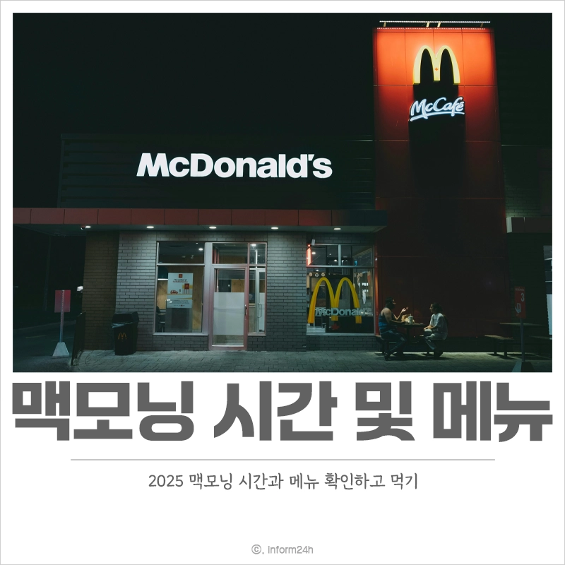 2025-맥모닝-시간-메뉴