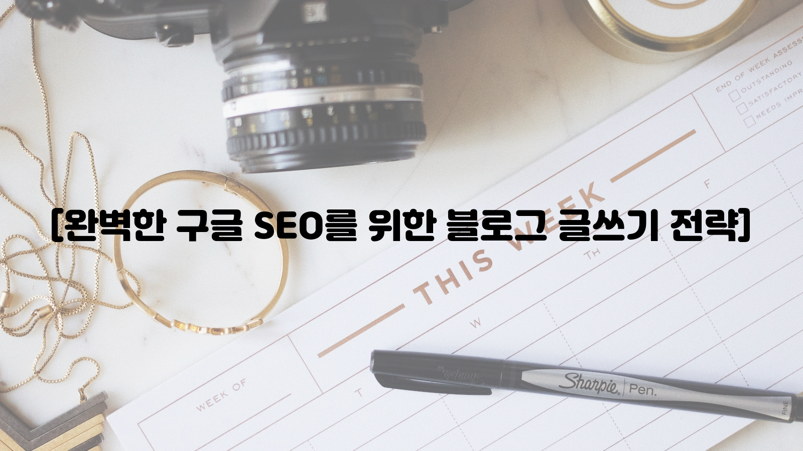 구글 SEO, 블로그 글쓰기, 전략