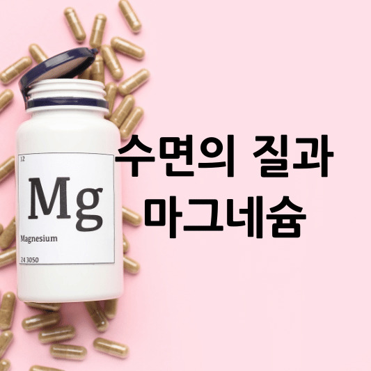 수면의질과 마그네슘