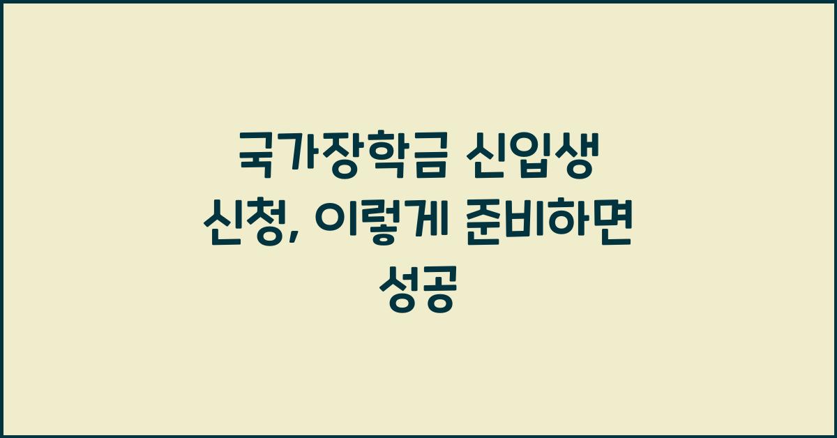 국가장학금 신입생 신청
