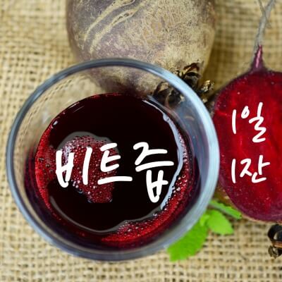 비트즙 섬네일