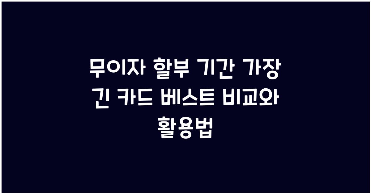 무이자 할부 기간 가장 긴 카드