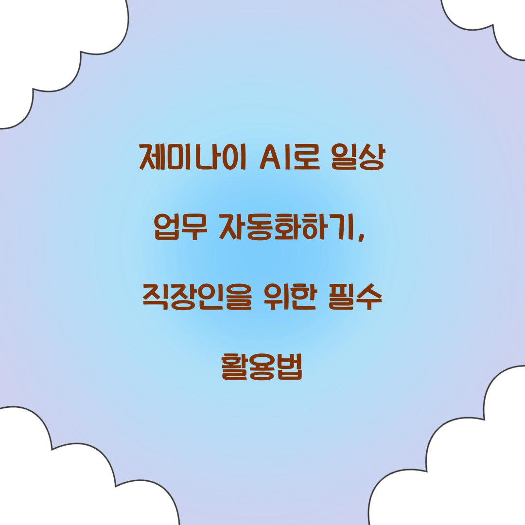 제미나이 AI로 일상 업무 자동화하기