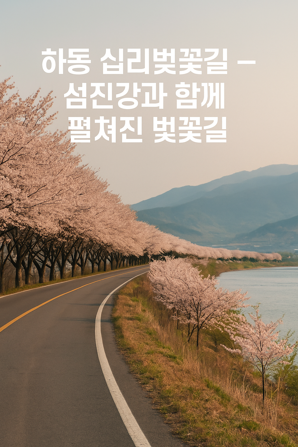 하동 십리벚꽃길 &ndash; 섬진강과 함께 펼쳐진 벚꽃길