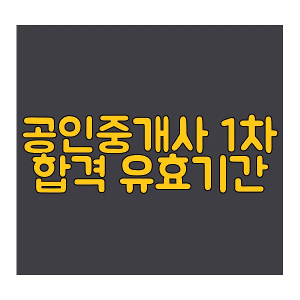 공인중개사-1차-합격-유효기간