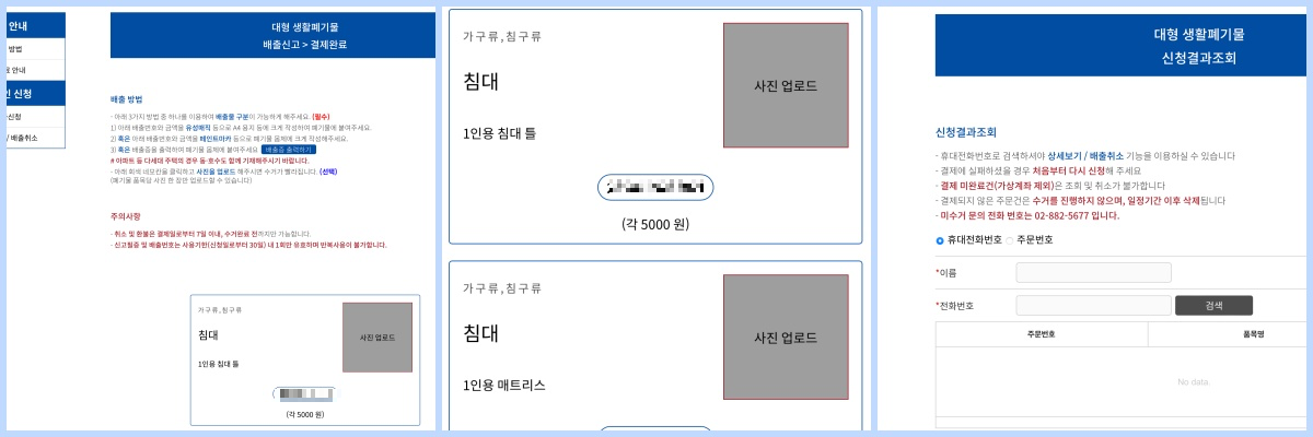 관악구 대형 폐기물 배출 신청 및 배출번호 발급 화면 ・ 신청 결과 확인 화면