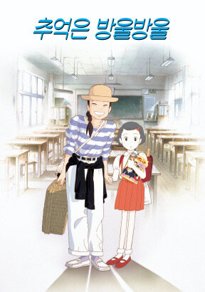 추억은 방울방울 한국 포스터
