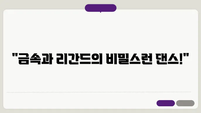 금속 이온의 특성과 이의 배위화합물