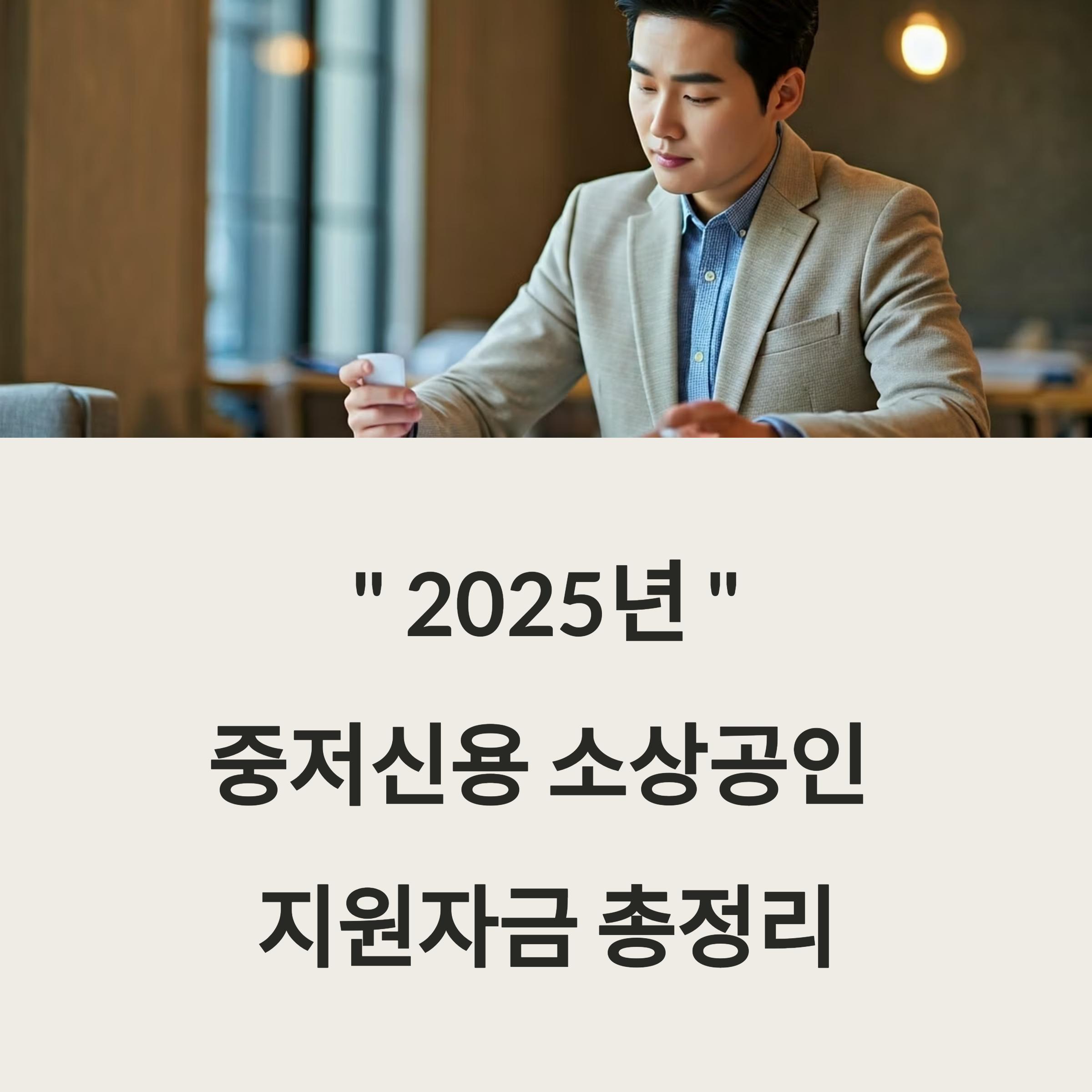 2025년 중저신용 소상공인 지원자금