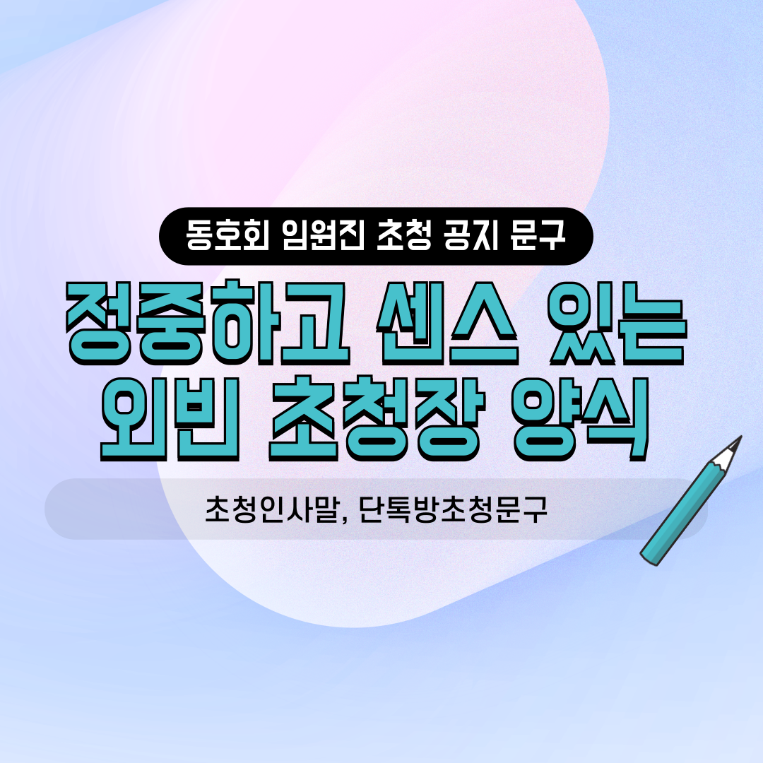 네이버 밴드 카카오톡 단톡방용 동호회 초청장 친목 소모임 임원진 외빈 초청 인사말 직장인 동호회 연합 모임 격식 공지 서식 등 핵심 키워드를 조합하여 길게 작성