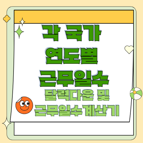 2024, 2025 연도별 달력 다운받기 국가별 달력 근무일수 계산