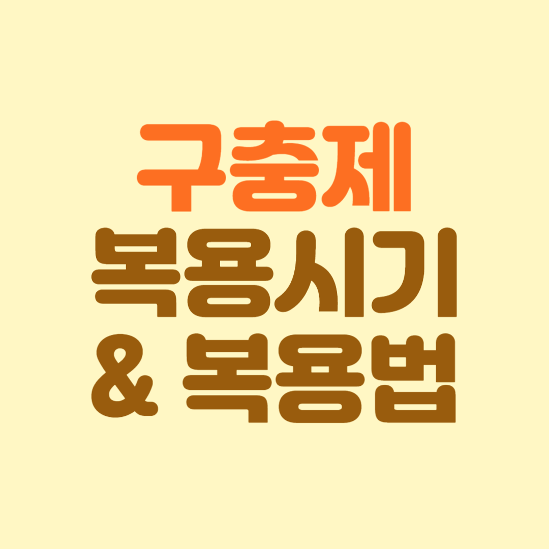 구충제 복용시기