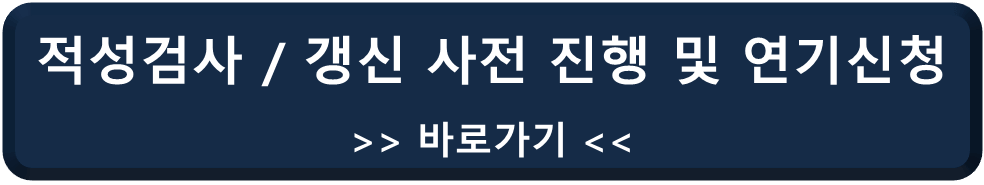 적성검사, 갱신 사전 신청 및 연기방법 바로가기 링크