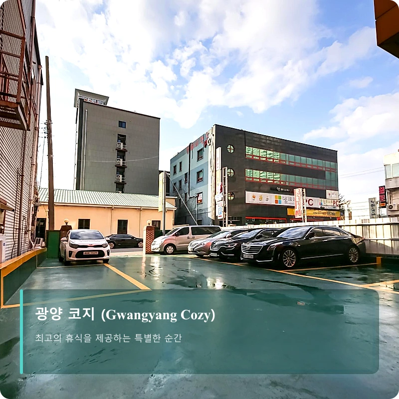 광양 코지 (Gwangyang Cozy)_1