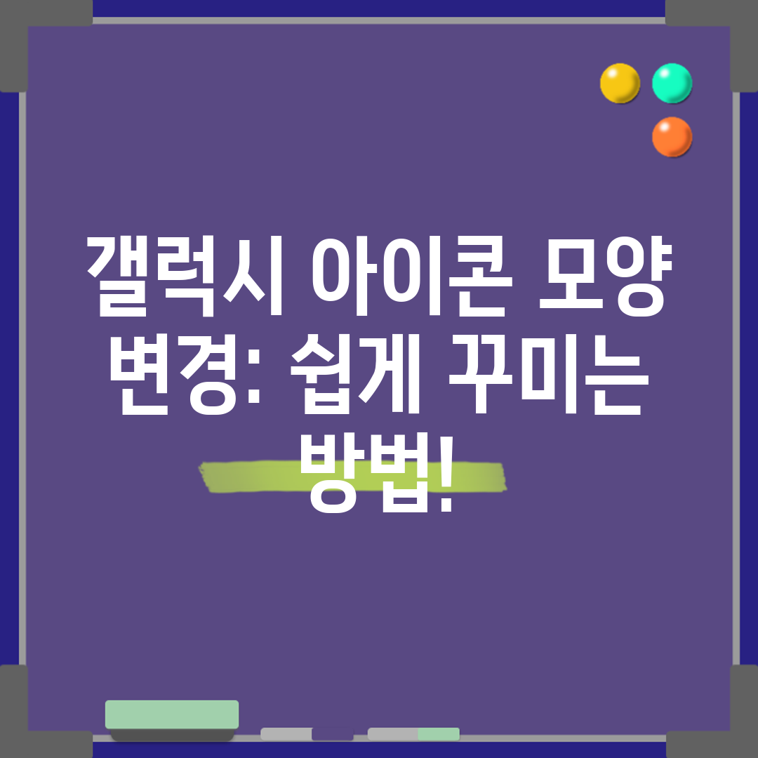 갤럭시 아이콘 모양 변경 쉽게 꾸미는 방법!