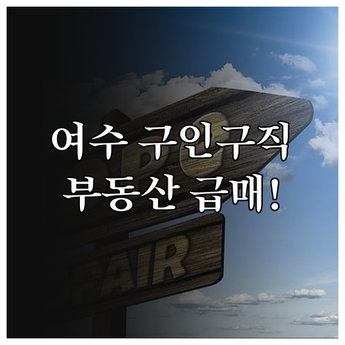 여수 지역 구인구직과 부동산 매물 교..