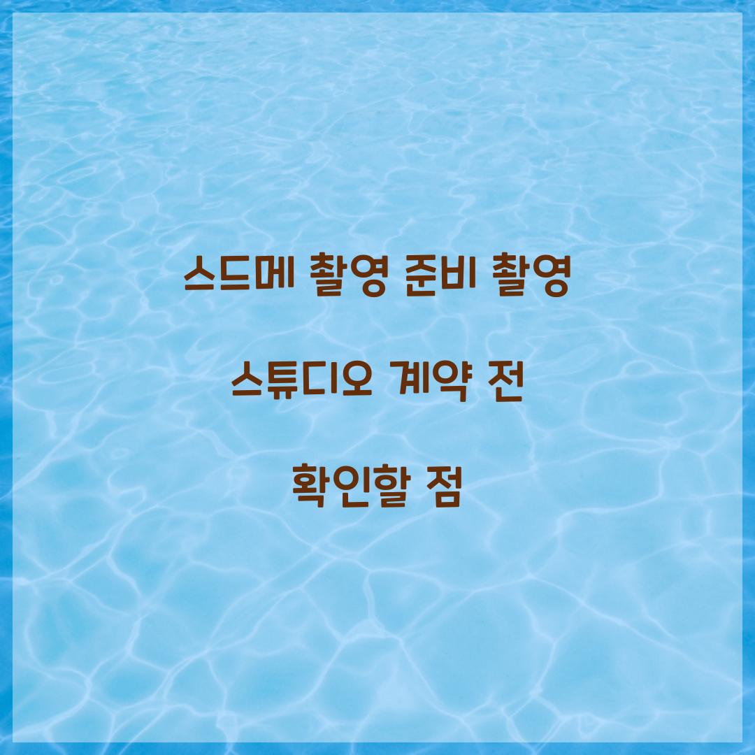 스드메 촬영 준비 촬영 스튜디오 계약 전 확인할 점 